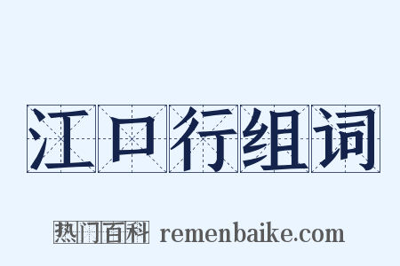 江口行组词是什么意思的图片